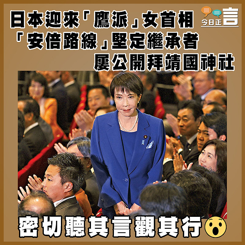 日本迎來「鷹派」女首相 「安倍路線」堅定繼承者 屢公開拜靖國神社