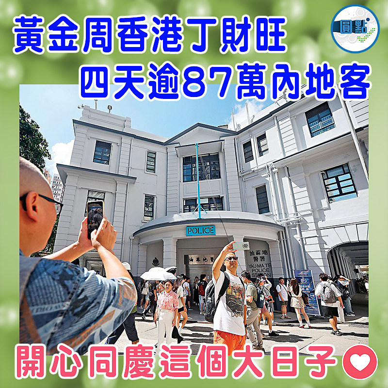 黃金周香港丁財旺 四天逾87萬內地客