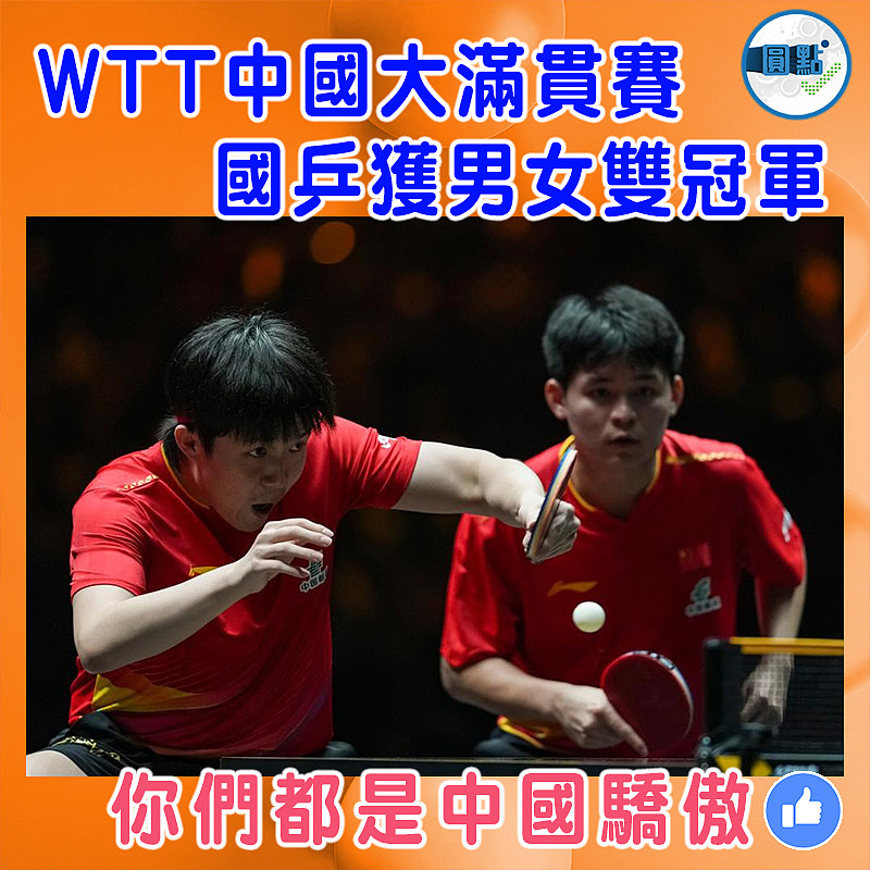 WTT中國大滿貫賽 國乒獲男女雙冠軍