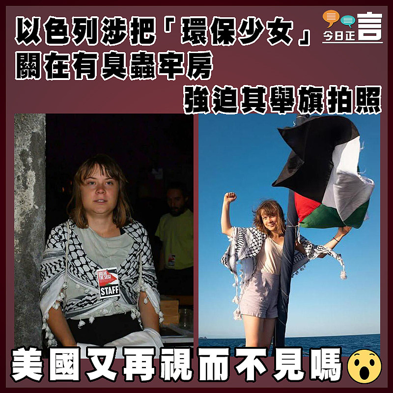 以色列涉把「環保少女」關在有臭蟲牢房 強迫其舉旗拍照