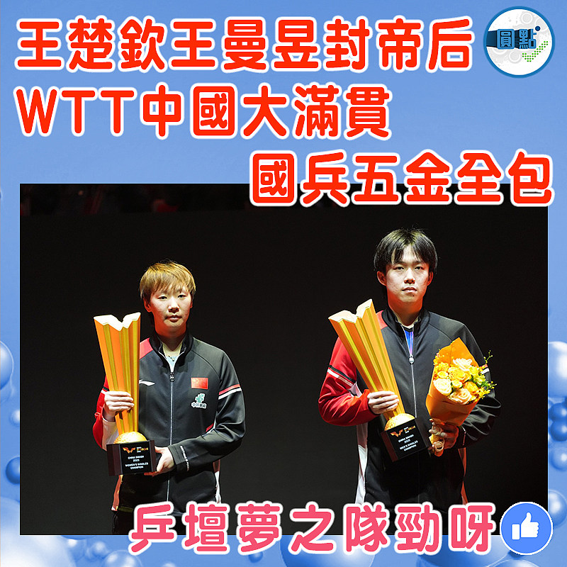 王楚欽王曼昱封帝后 WTT中國大滿貫國兵五金全包