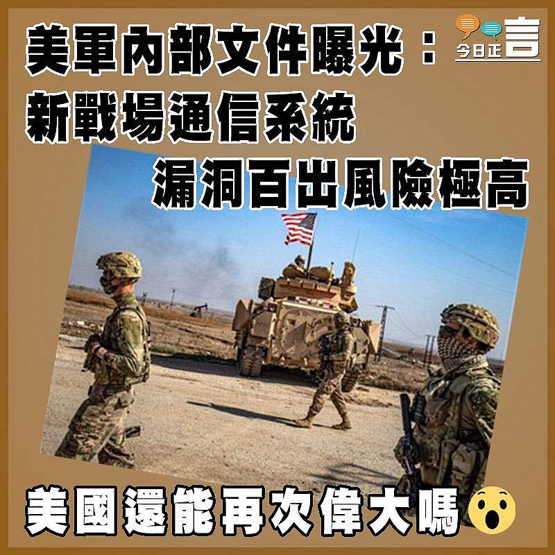 美軍內部文件曝光：新戰場通信系統漏洞百出風險極高