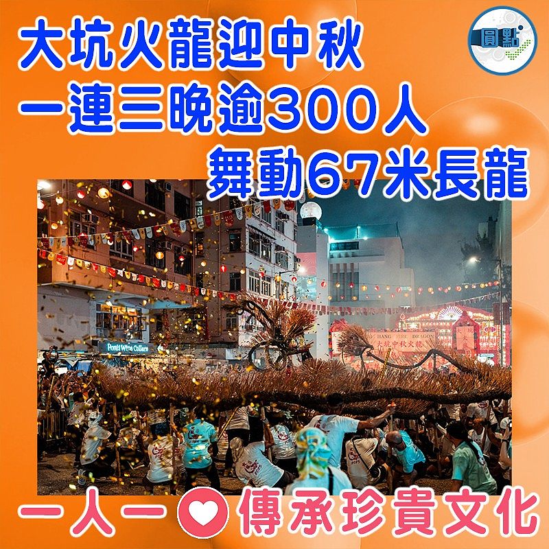 大坑火龍迎中秋 一連三晚逾300人舞動67米長龍