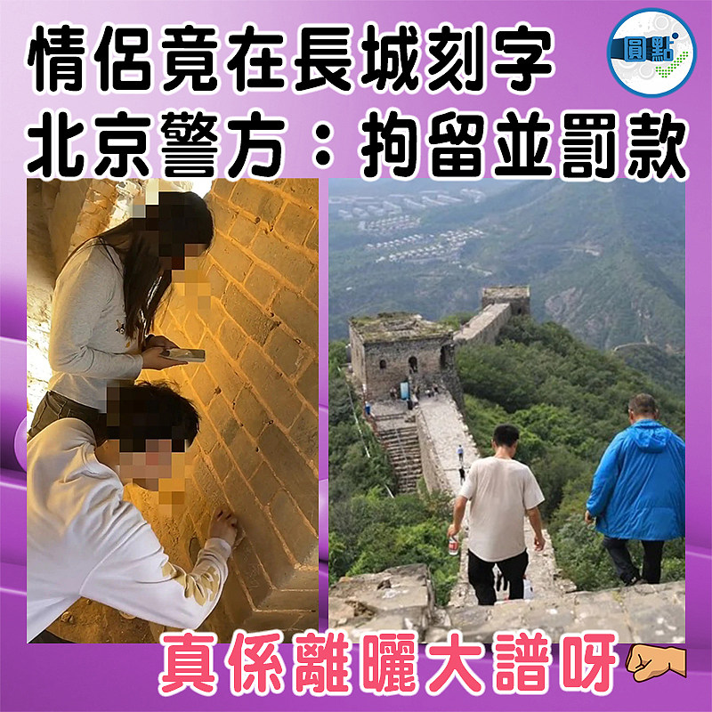 情侶竟在長城刻字  北京警方：拘留並罰款