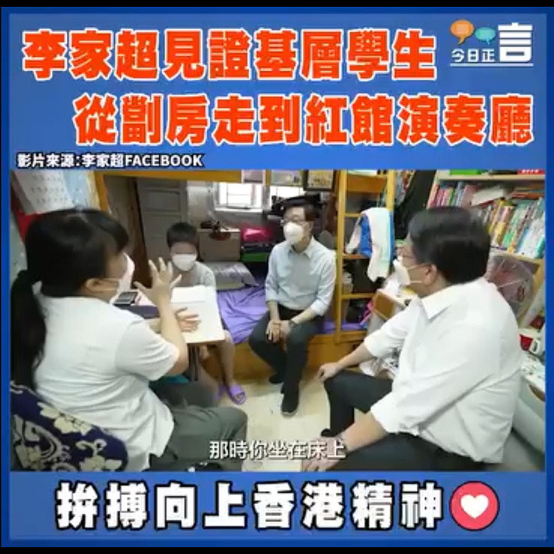 李家超見證基層學生 從劏房走到紅館演奏廳