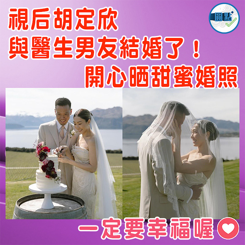 視后胡定欣與醫生男友結婚了！開心晒甜蜜婚照