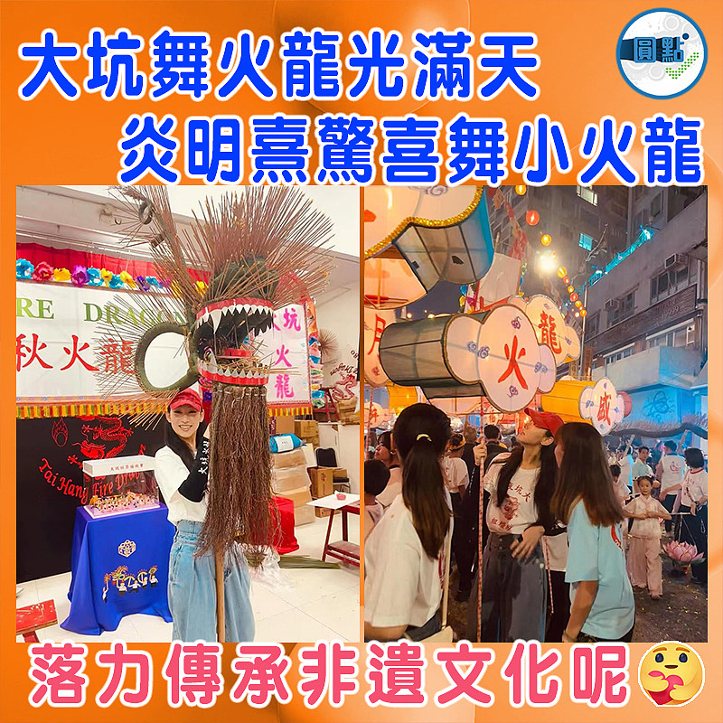 大坑舞火龍光滿天　 炎明熹驚喜舞小火龍
