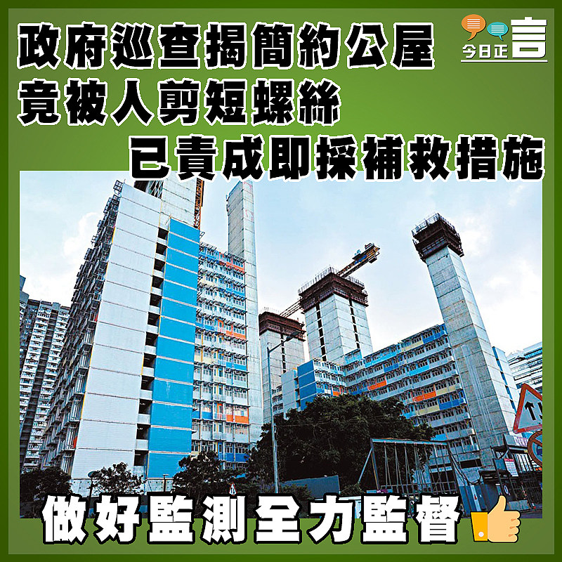 政府巡查揭簡約公屋竟被人剪短螺絲  已責成即採補救措施