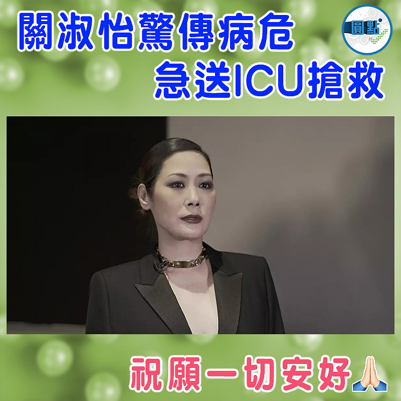 關淑怡驚傳病危急送ICU搶救