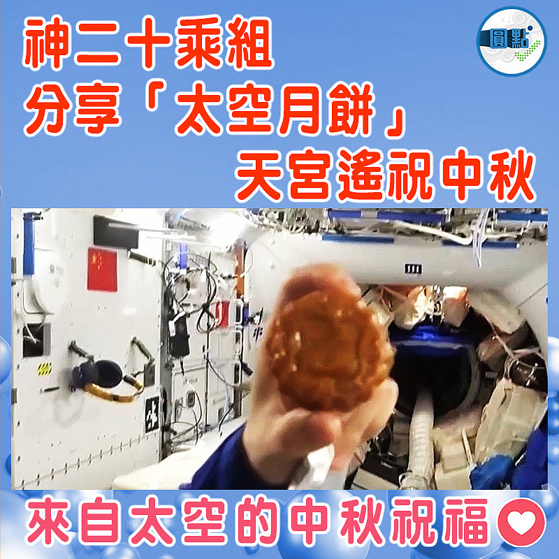 神二十乘組分享「太空月餅」    天宮遙祝中秋