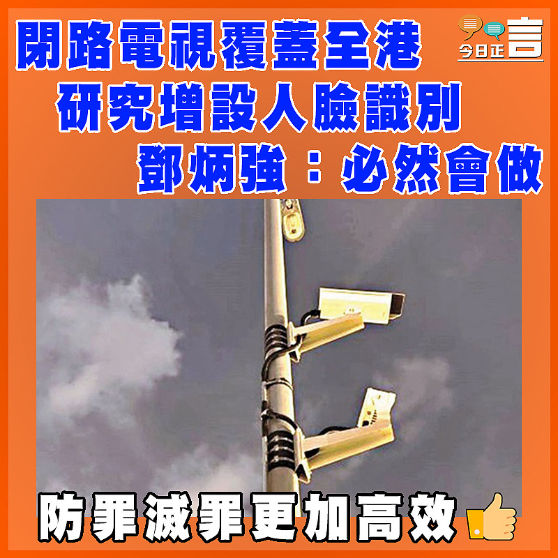 閉路電視覆蓋全港　研究增設人臉識別　  鄧炳強：必然會做