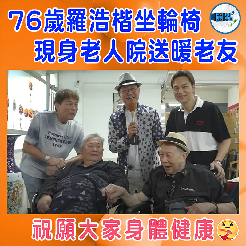 76歲羅浩楷坐輪椅  現身老人院送暖老友