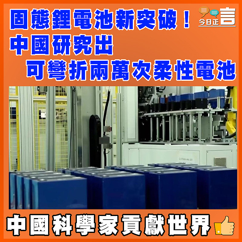 固態鋰電池新突破！中國研究出可彎折兩萬次柔性電池