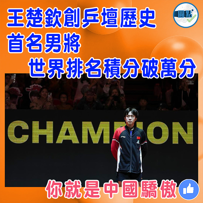 王楚欽創乒壇歷史  首名男將世界排名積分破萬分