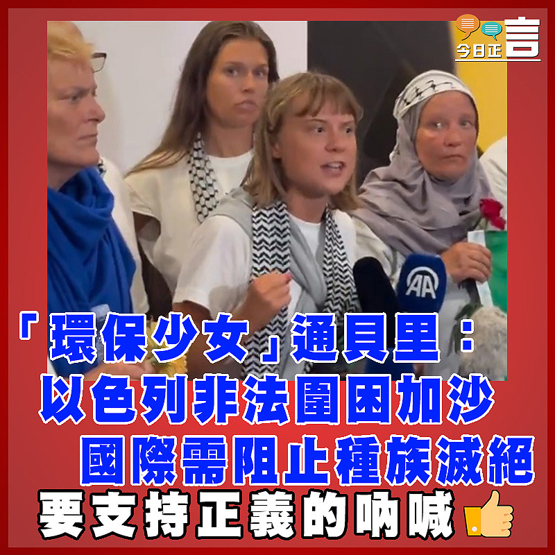 「環保少女」通貝里：以色列非法圍困加沙   國際需阻止種族滅絕