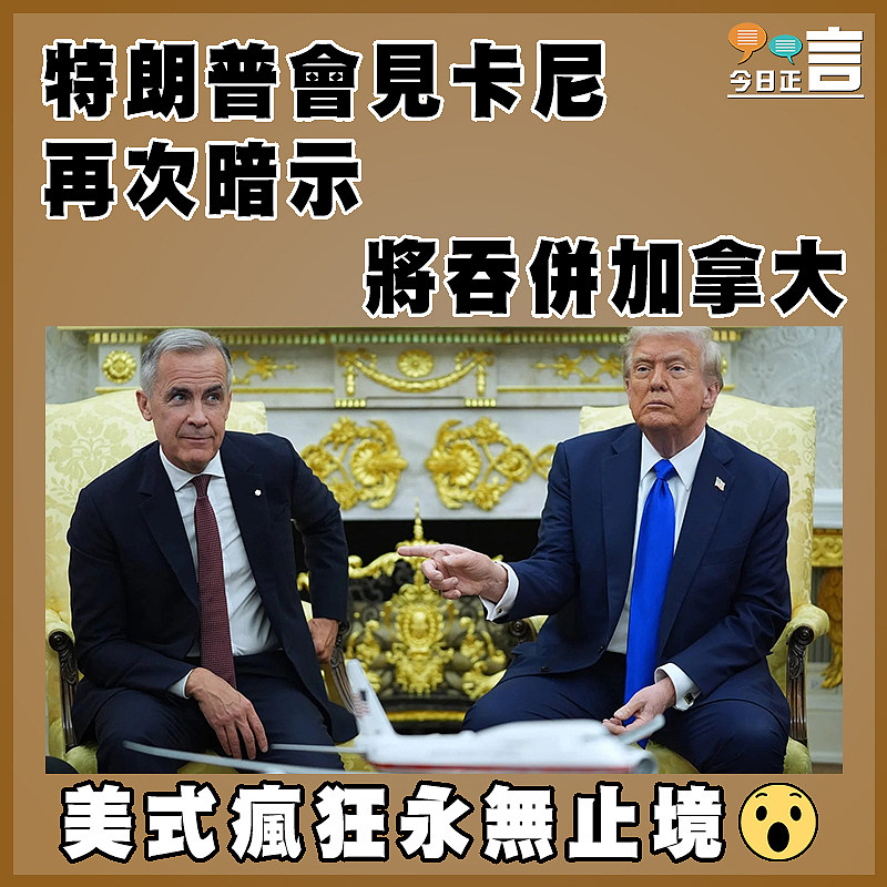 特朗普會見卡尼  再次暗示將吞併加拿大