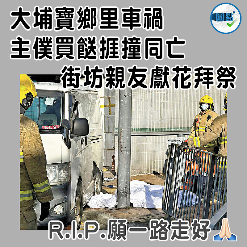 大埔寶鄉里車禍  主僕買餸捱撞同亡   街坊親友獻花拜祭