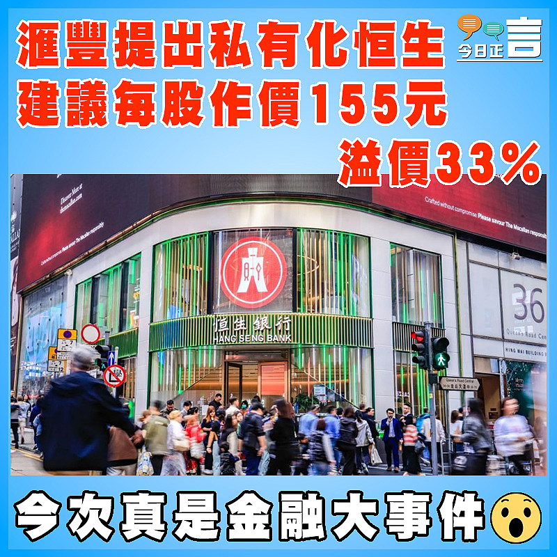 滙豐提出私有化恒生  建議每股作價155元溢價33%