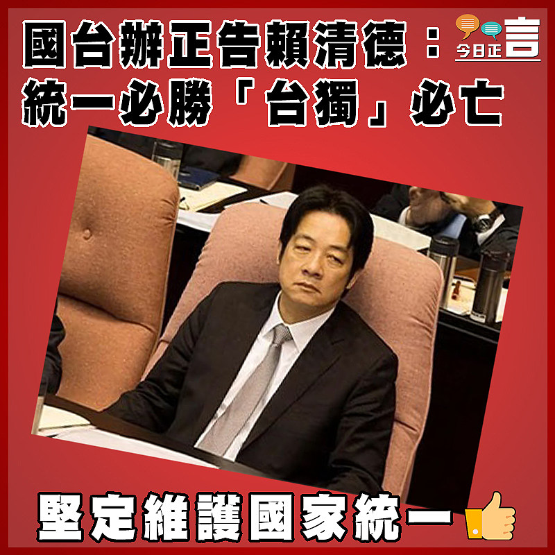國台辦正告賴清德：統一必勝 「台獨」必亡