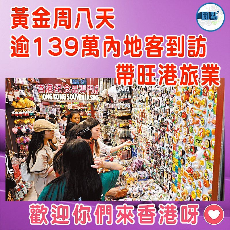 黃金周八天逾139萬內地客到訪 帶旺港旅業