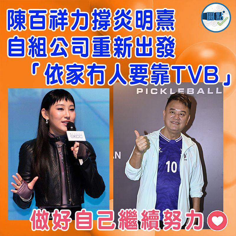 陳百祥力撐炎明熹自組公司重新出發  「依家冇人要靠TVB」