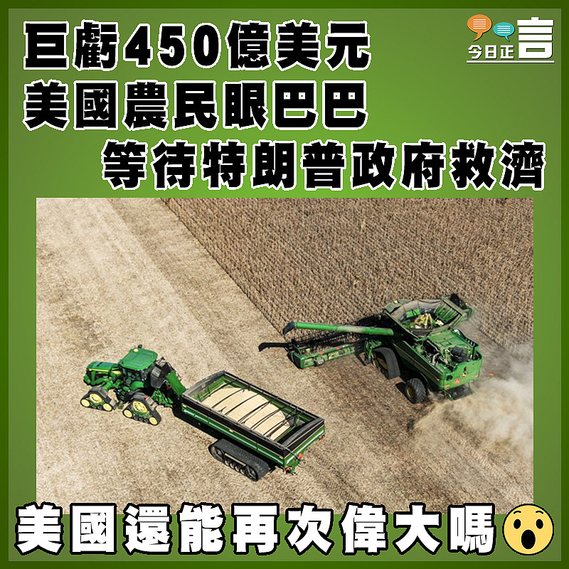 巨虧450億美元  美國農民眼巴巴等待特朗普政府救濟