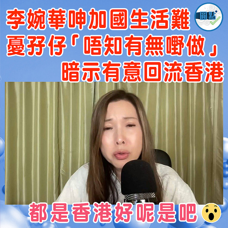 李婉華呻加國生活難　 憂孖仔「唔知有無嘢做」 暗示有意回流香港