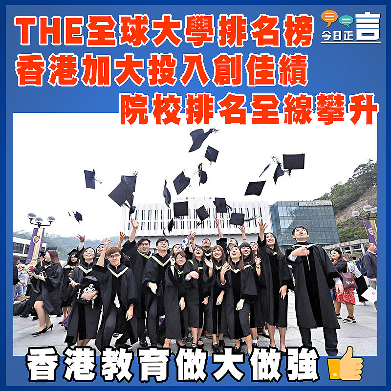 THE全球大學排名榜  香港加大投入創佳績  院校排名全線攀升