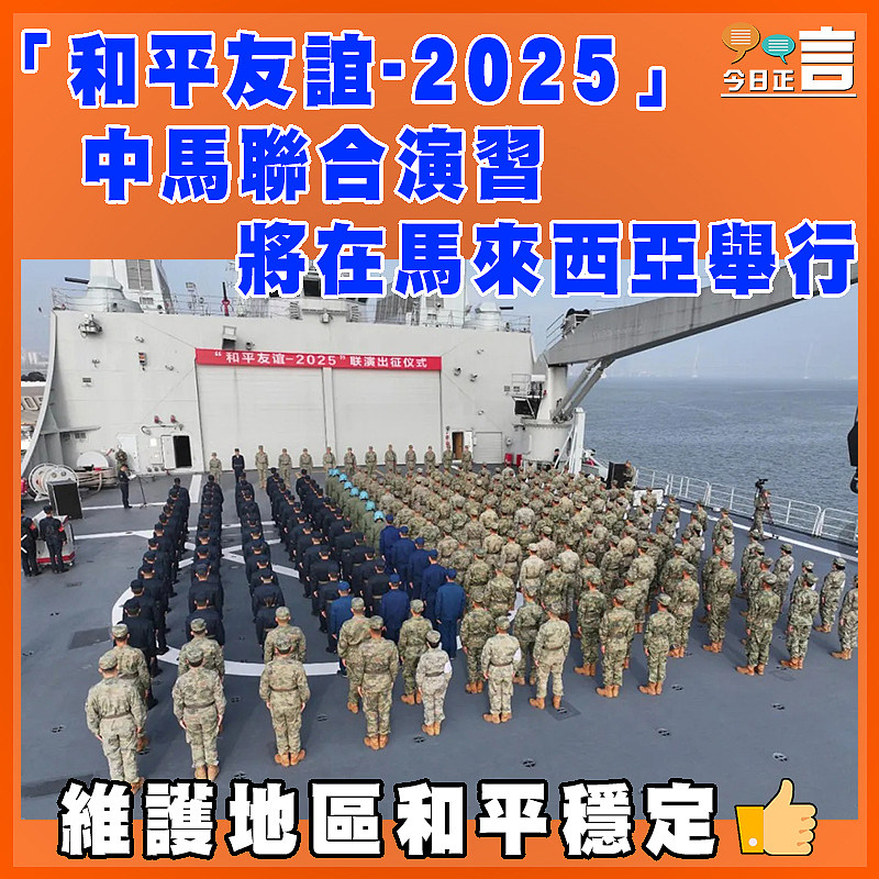 「和平友誼-2025」 中馬聯合演習將在馬來西亞舉行
