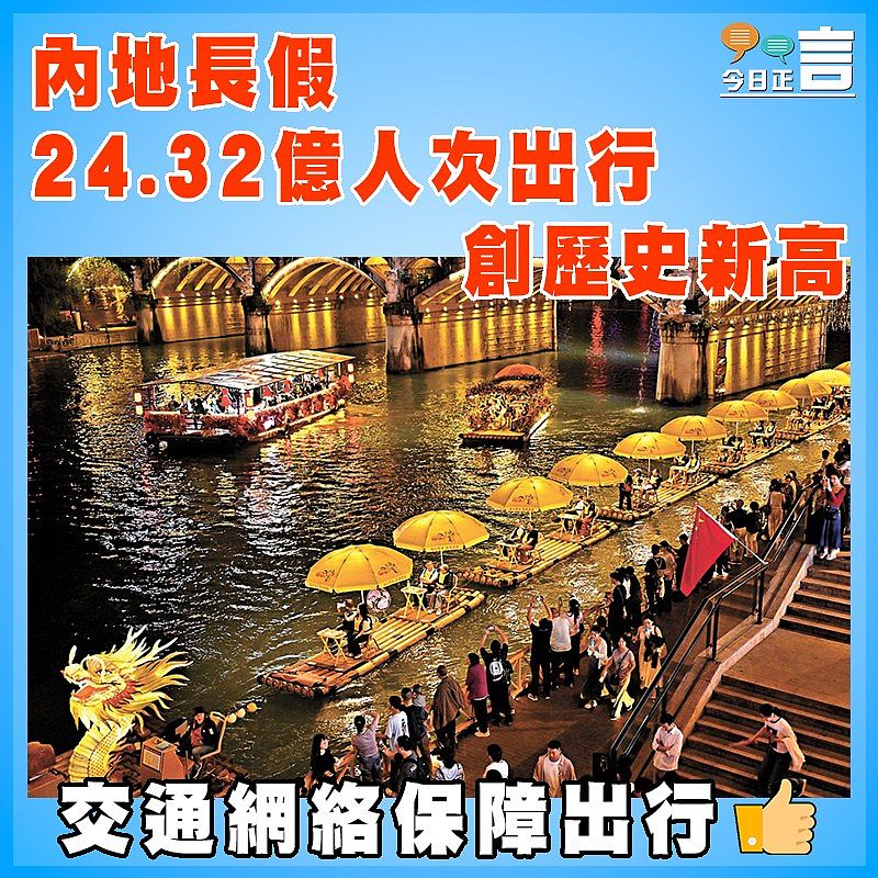 內地長假24.32億人次出行創歷史新高