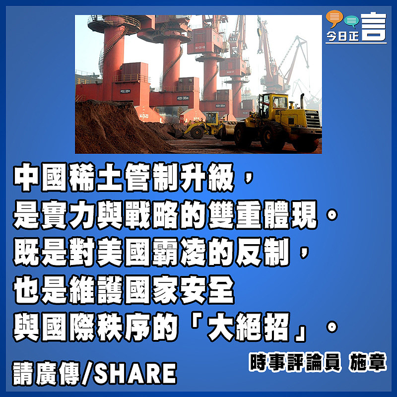 稀土管制升級 中國盡展反制實力