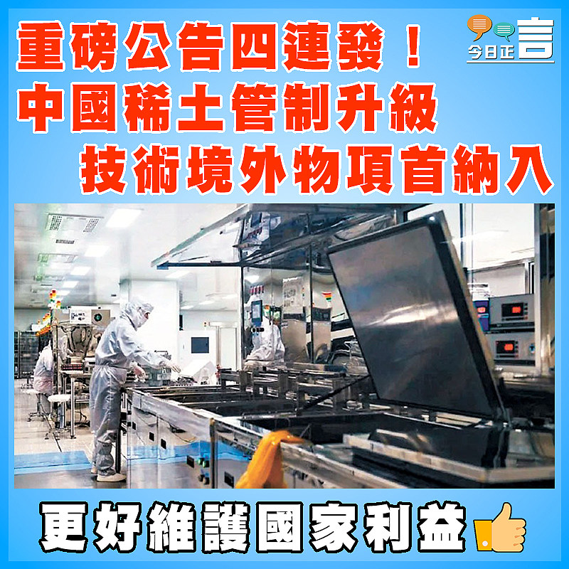 重磅公告四連發！中國稀土管制升級 技術境外物項首納入