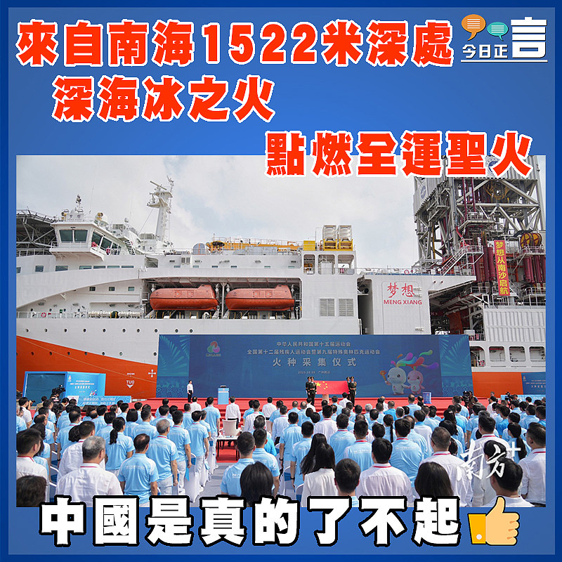 來自南海1522米深處 深海冰之火點燃全運聖火