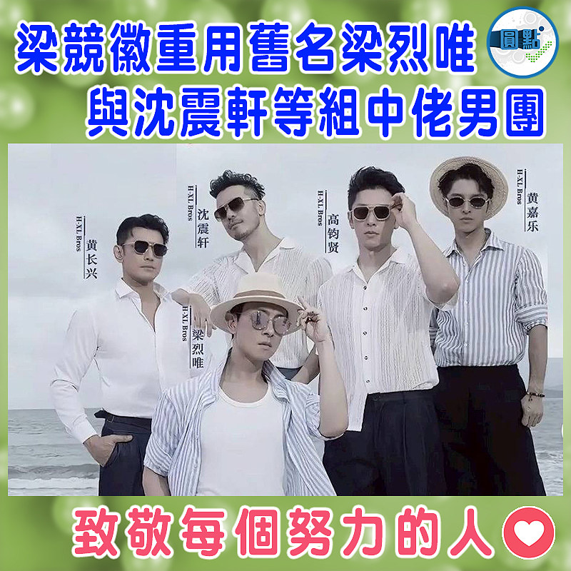 梁競徽重用舊名梁烈唯 與沈震軒等組中佬男團