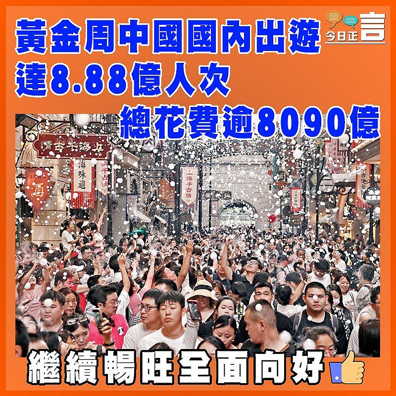 黃金周中國國內出遊達8.88億人次 總花費逾8090億