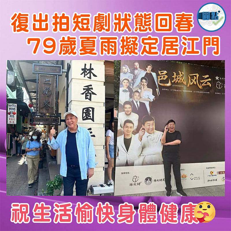 復出拍短劇狀態回春 79歲夏雨擬定居江門