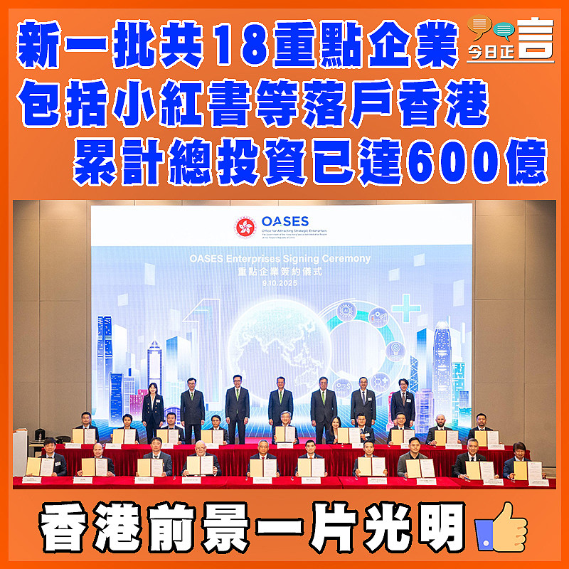新一批共18重點企業包括小紅書等落戶香港 累計總投資已達600億