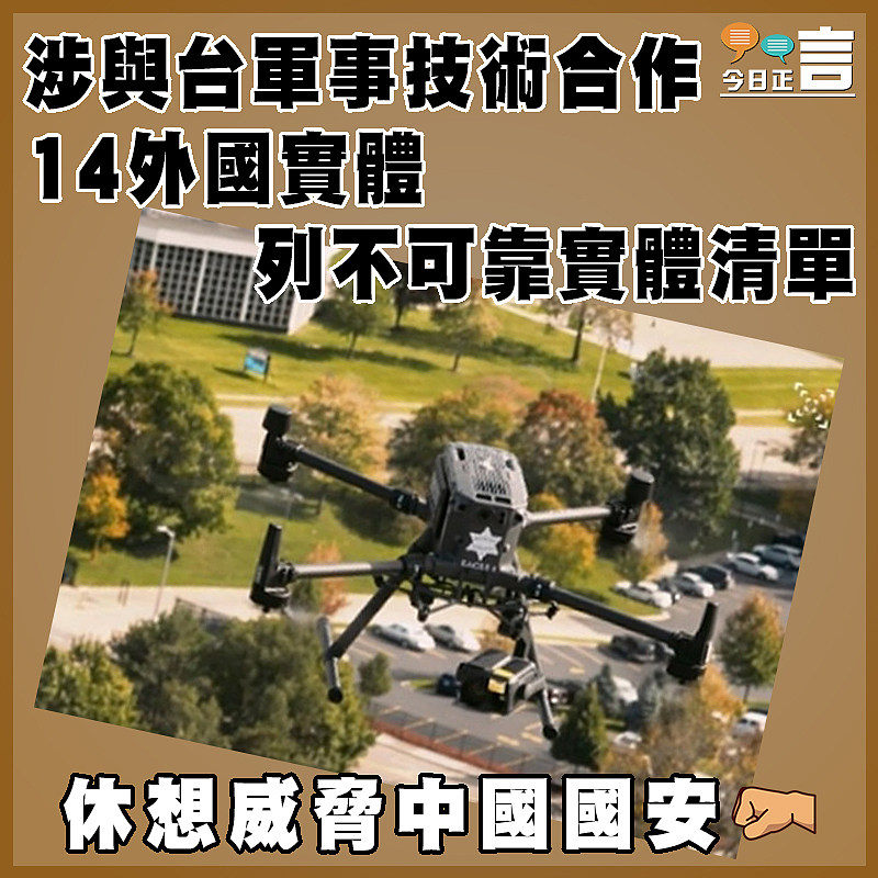 涉與台軍事技術合作 14外國實體列不可靠實體清單