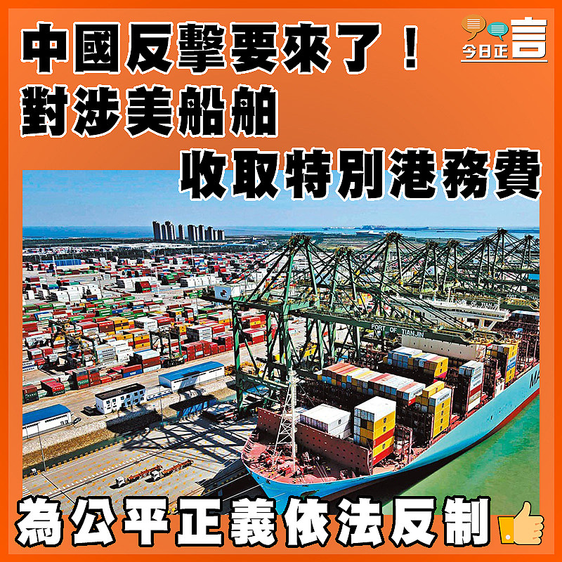 中國反擊要來了！對涉美船舶 收取特別港務費