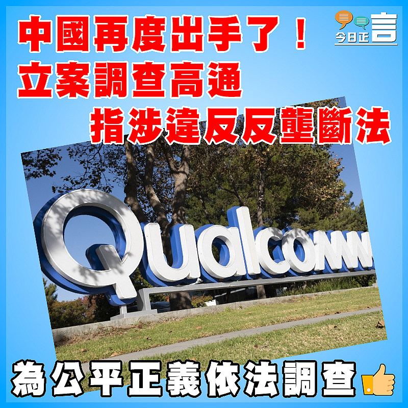 中國再度出手了！立案調查高通 指涉違反反壟斷法