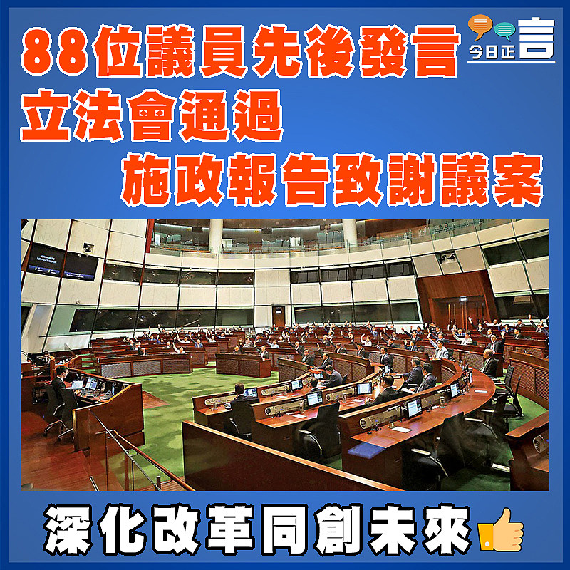 88位議員先後發言 立法會通過施政報告致謝議案