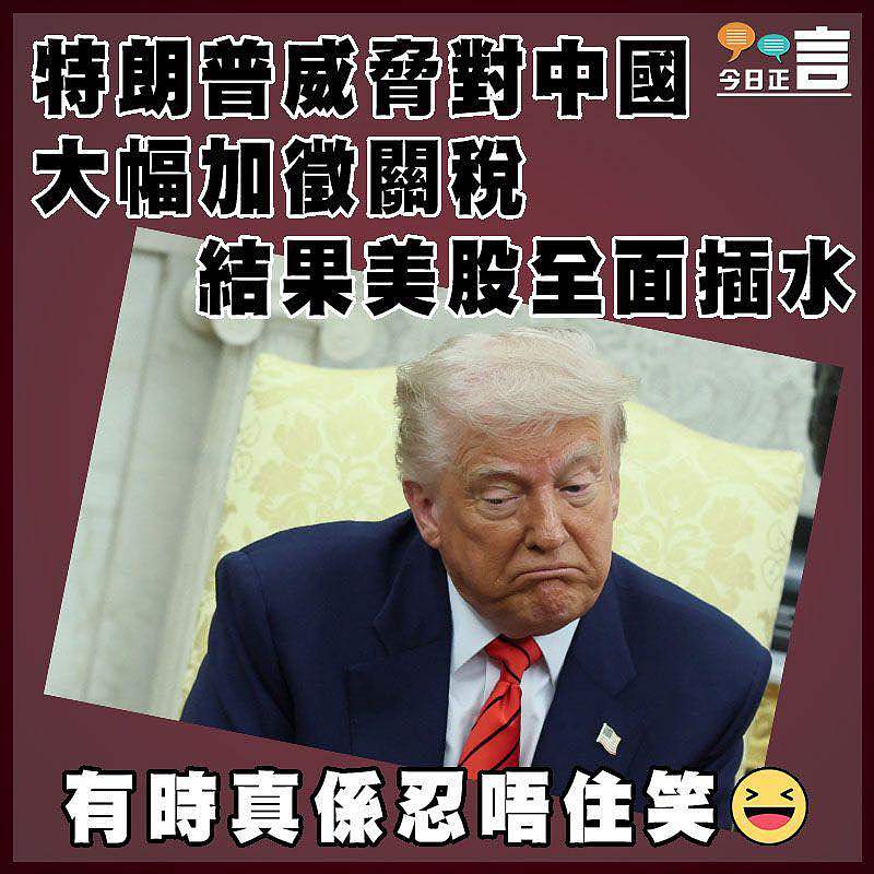 特朗普威脅對中國大幅加徵關稅  結果美股全面插水