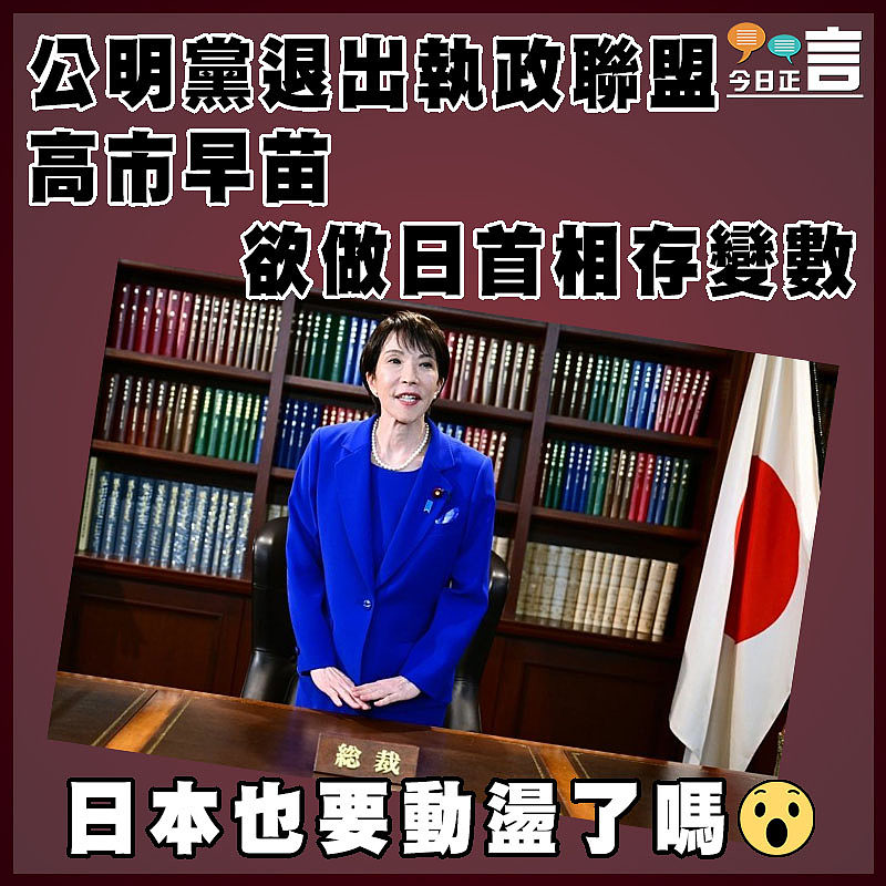 公明黨退出執政聯盟 高市早苗欲做日首相存變數