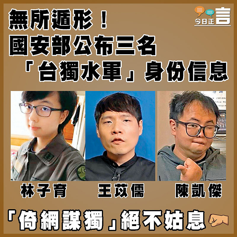 無所遁形！國安部公布三名「台獨水軍」身份信息