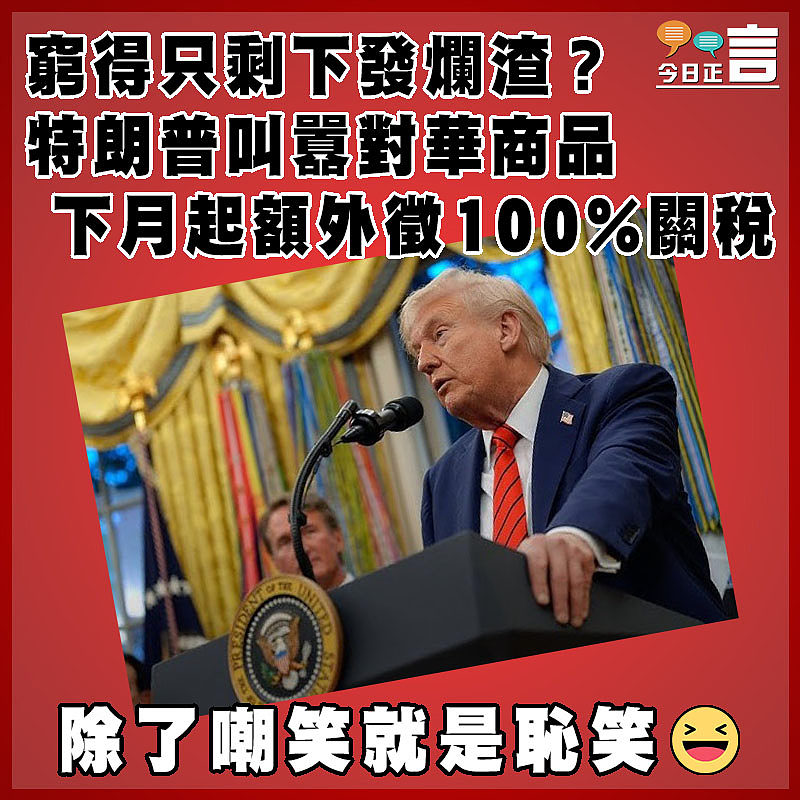窮得只剩下發爛渣？特朗普叫囂對華商品下月起額外徵100%關稅　