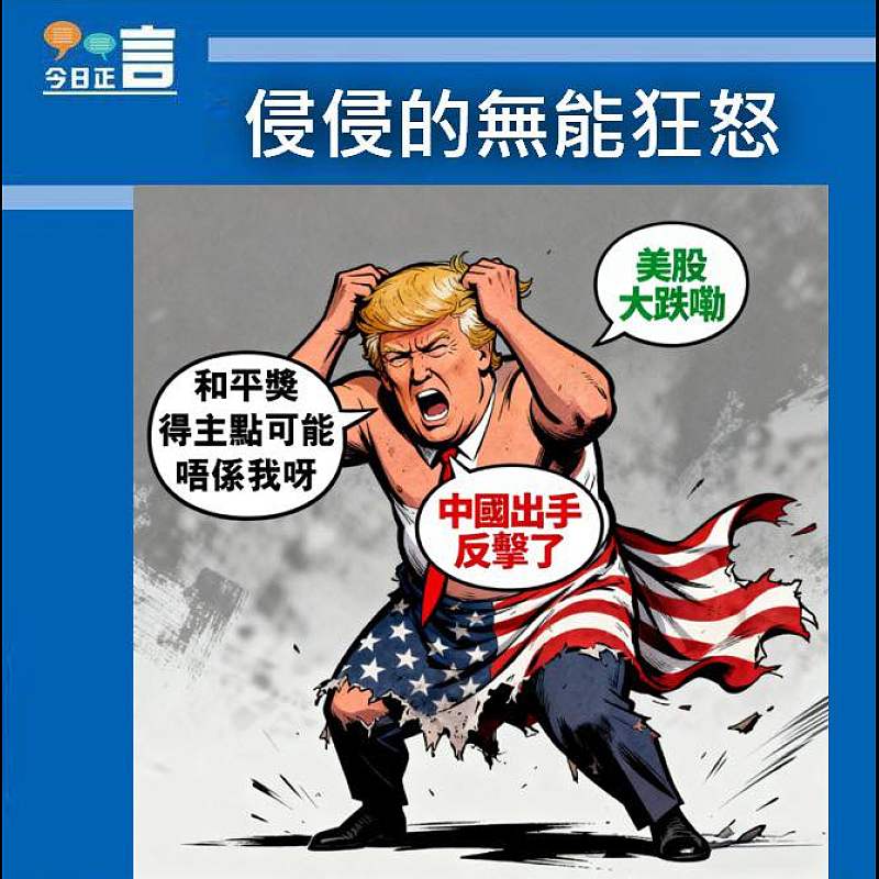 【正言漫畫】侵侵的無能狂怒