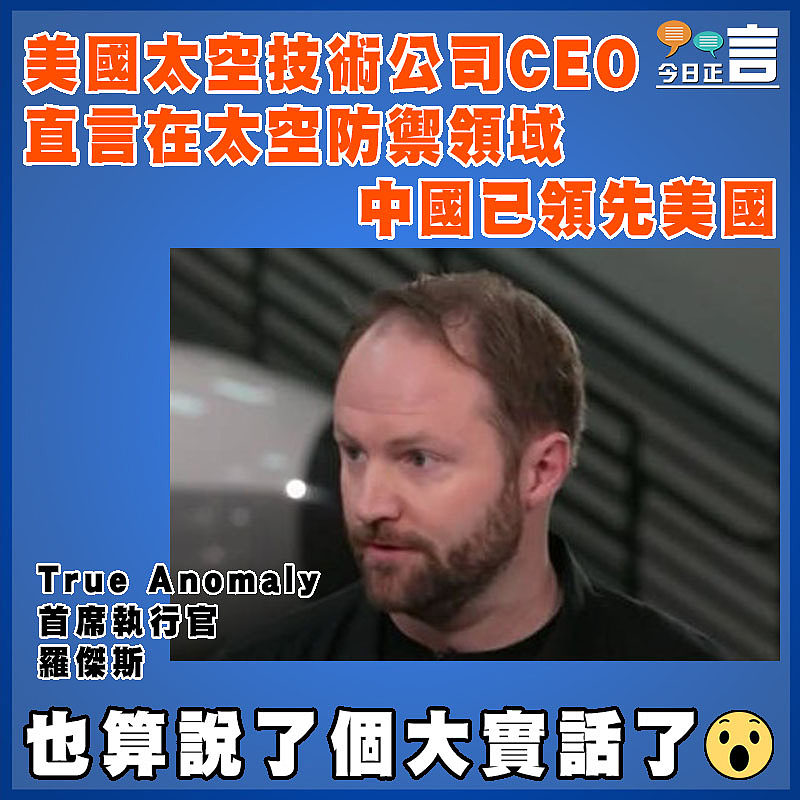 美國太空技術公司CEO直言在太空防禦領域 中國已領先美國