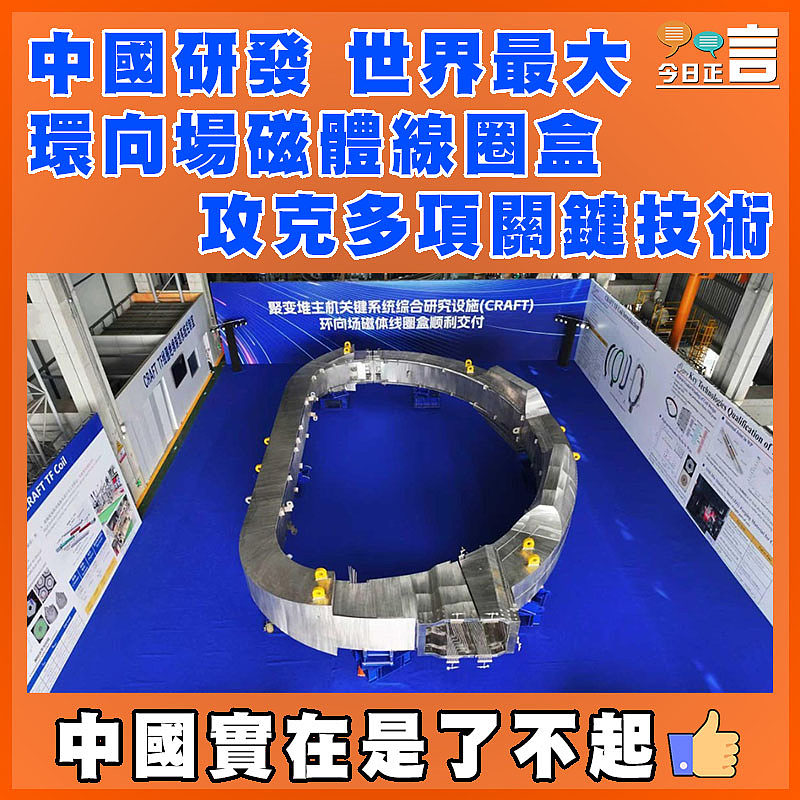 中國研發 世界最大 環向場磁體線圈盒攻克多項關鍵技術