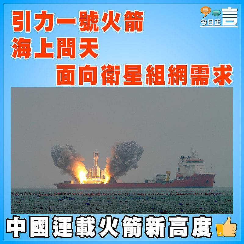 引力一號火箭海上問天  面向衛星組網需求