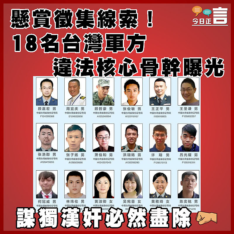 懸賞徵集線索！18名台灣軍方違法核心骨幹曝光